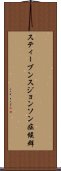 スティーブンスジョンソン症候群 Scroll
