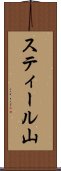 スティール山 Scroll