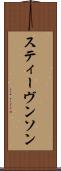 スティーヴンソン Scroll