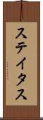 ステイタス Scroll