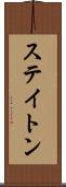 ステイトン Scroll