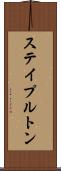 ステイプルトン Scroll