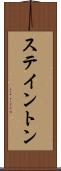 ステイントン Scroll