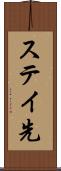ステイ先 Scroll