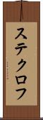 ステクロフ Scroll