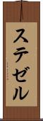 ステゼル Scroll