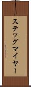 ステッグマイヤー Scroll