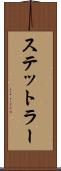 ステットラー Scroll