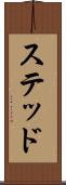 ステッド Scroll