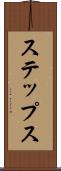 ステップス Scroll