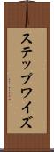 ステップワイズ Scroll