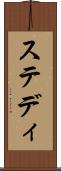ステディ Scroll