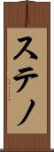 ステノ Scroll