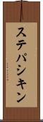 ステパシキン Scroll