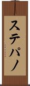 ステパノ Scroll