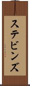 ステビンズ Scroll