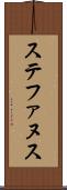 ステファヌス Scroll