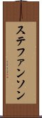 ステファンソン Scroll