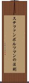 ステファンボルツマンの法則 Scroll