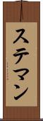 ステマン Scroll