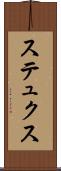 ステュクス Scroll