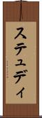 ステュディ Scroll