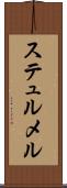 ステュルメル Scroll