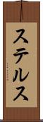 ステルス Scroll