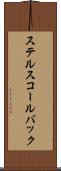 ステルスコールバック Scroll