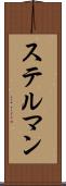 ステルマン Scroll