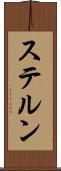 ステルン Scroll
