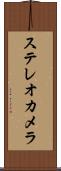 ステレオカメラ Scroll