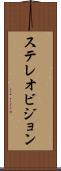 ステレオビジョン Scroll