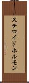 ステロイドホルモン Scroll