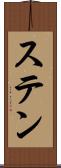 ステン Scroll