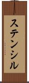 ステンシル Scroll