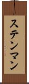 ステンマン Scroll