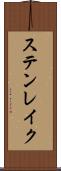 ステンレイク Scroll