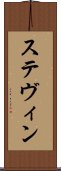 ステヴィン Scroll