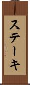 ステーキ Scroll