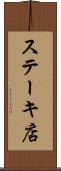 ステーキ店 Scroll