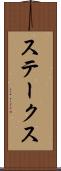 ステークス Scroll