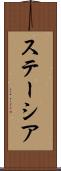 ステーシア Scroll