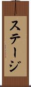 ステージ Scroll