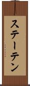 ステーテン Scroll