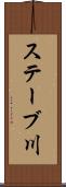 ステーブ川 Scroll