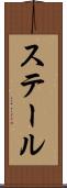 ステール Scroll