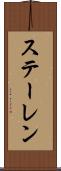 ステーレン Scroll
