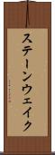ステーンウェイク Scroll