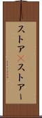 ストア(P) Scroll